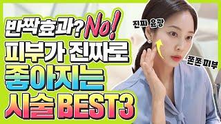 피부가 진짜로 좋아지는 안티에이징 시술 Best3 여자 의사들이 꼭 한다는 피부시술