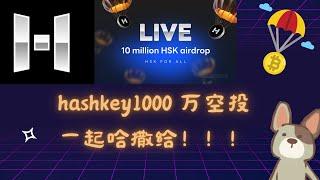 hashkey1000万$hsk代币发放 ！哈撒给