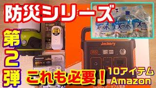 あったら安心！防災・災害対策 アマゾンで買った「10のアイテム」電気・ガス・水道・その他