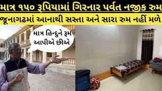 Best Dharamshala near girnar | Budget Rooms in junagadh |