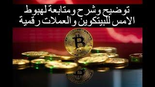 تغطية وشرح وتحليل لهبوط الامس للبيتكوين والعملات الرقمية اسبابه وتاثيره القادم والمتوقع