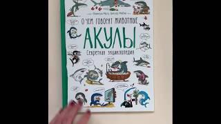 О чем говорят животные. Акулы. Секретная энциклопедия