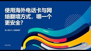 使用海外电话卡与网络翻墙方式，哪一个更安全？