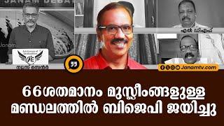 66 ശതമാനം മുസ്ലീംങ്ങളുള്ള മണ്ഡലത്തിൽ ബിജെപി ജയിച്ചു | JAYACHANDRAN MASTER