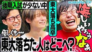 【真の実力者が集う】合格まであと一歩だった東大不合格者はどこへ？【wakatte TV】#1106