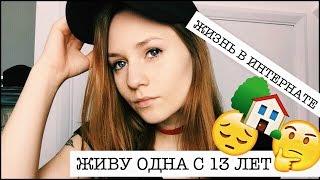 ЖИВУ ОДНА С 13 ЛЕТ / ЖИЗНЬ В ИНТЕРНАТЕ