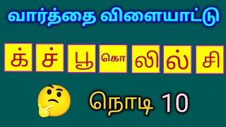 வார்த்தை விளையாட்டு தமிழ்|word game in Tamil |சொல் விளையாட்டு| Riddles Tamil|#puzzle #entertainment