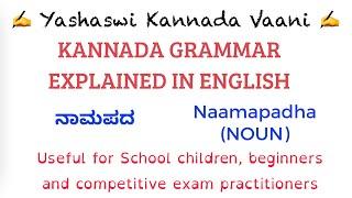 Kannada Vyaakarana - Kannada Grammar - ನಾಮಪದ - Noun Naamapada - Introduction