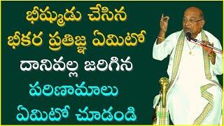 జ్ఞానమూర్తి భీష్ముడు Part-3 | Bheeshma | Garikapati Narasimha Rao Latest Speech | Mahabharatham