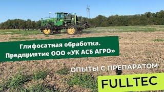 опыты с препаратом «Fulltec» на базе предприятия ООО «УК АСБ АГРО»