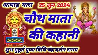 25 जून 2024 चौथ माता की कहानी | Chauth Mata ki kahani -aashadh chauth ki katha |chauth mata ki katha