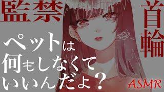 【ヤンデレ  男性向け ASMR】お姉さんに犬として飼育される【わからせ  囁き 年上彼女】