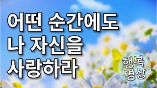 나는 나를 사랑합니다 - 자기 사랑으로 삶을 변화시키는 긍정의 힘