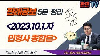 [23.10.1.자 판례공보] 민형사 종합본