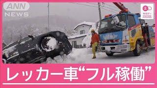 “雪かき代行”やレッカー車がフル稼働　帰省ラッシュに「年末寒波」が追い打ち【サタデーステーション】(2024年12月28日)