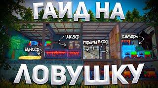 Самая ЛУЧШАЯ ловушка  в раст/rust ГАЙД