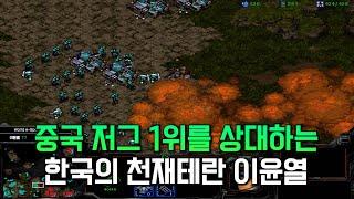 한국 vs 중국 국가대항전 한국 테란 1위 vs 중국 저그 1위