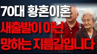 "결국 다 합치길 원합니다" 황혼 이혼 한 사람들이 땅치고 후회하는 것ㅣ노년의 지혜ㅣ인생조언ㅣ오디오북ㅣ 삶의 지혜