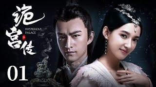 古装电视剧 |【诡宫传 Mysterious Palace】01 锦衣卫女高手卷入后宫争斗，太监夺权翻身做皇帝（《雪中悍刀行》/《千古玦尘》张晓晨，《陈情令》卢蒽洁，《一片冰心在玉壶》衣妍婷）