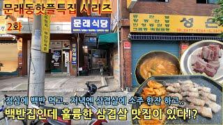 문래동핫플특집 | 문래토박이추천맛집 | 2화 문래식당 행복해지는 삼겹살의 그 맛을 느끼다.