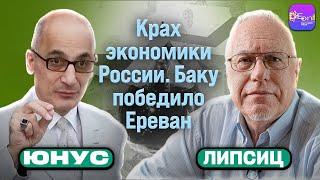  Липсиц, Юнус | КРАХ ЭКОНОМИКИ РОССИИ. БАКУ ПОБЕДИЛО ЕРЕВАН.