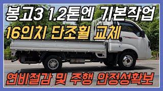 봉고3    1.2톤    16인치 단조휠 교체     연비절감   및  주행 안정성 확보   1.2톤엔 기본 작업이 됐군요