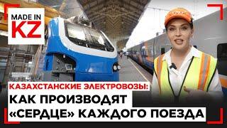 Казахстанские электровозы: как производят «сердце» каждого поезда | Made in KZ