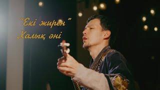 Екі жирен - Халық әні