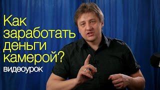 Как заработать деньги своей камерой? Видео урок по фотографии 87