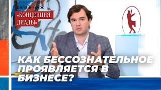 Бессознательный аспект в бизнесе. Алексей Штанько. Онлайн-курс «КОНЦЕПЦИЯ ДИАДЫ»