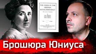 Брошюра Юниуса // Изба-Читальня @Agit_Prop #константинсемин