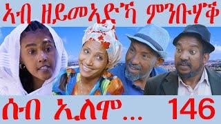 146 ሰብ ኢሎሞ - ኣብ ዘይመኣድኻ ምንቡሃቕ - Ab zeymeadka mnbuhaq  - By Samiel Zerom Eritrean Comedy 2024