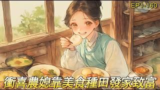 完結文【農媳不凡1】一朝重生古代變成沖喜新娘。家境貧寒，婆婆兇悍？小叔氣人，小姑難纏？就在所有人看她笑話的時候。卻不成想靠著一手美食，竟把日子過的風生水起。上山能打獵，下河能摸魚，經商種田賺錢發家致富