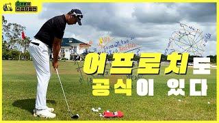 슈프로의 긴급 처방전 – 어프로치에도 공식이 있다