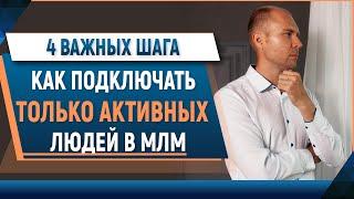 Что делать чтобы приходили ТОЛЬКО АКТИВНЫЕ люди в МЛМ бизнес. Как рекрутировать сильных людей