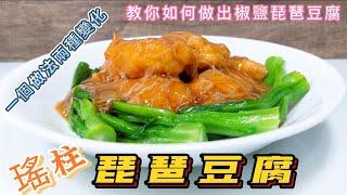 瑤柱琵琶豆腐#一種做法兩種變化#教你如何做出椒鹽琵琶豆腐