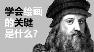 学会绘画的关键是什么