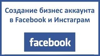 Создание бизнес аккаунта в Facebook и Инстаграм