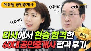 타사 환승해서 합격한 60대 공인중개사 합격 후기 들려드립니다｜60대 공인중개사 공부법｜32회 공인중개사 합격 이동하 합격생, 이선희 합격생｜에듀윌 공인중개사