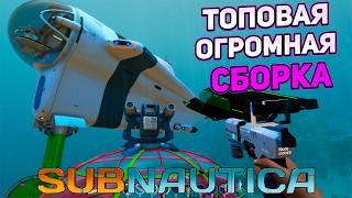 СБОРКА ИЗ 100 МОДОВ SUBNAUTICA 2.0