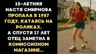 15-летняя Настя пропала в 1987 году катаясь на роликах, а через 17 лет отец заметил в магазине...