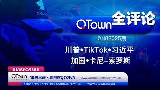 [QTown全评论01182025期]  川普总统受到威胁改变就职地点？ 习近平决不会和川普合作守卫世界和平！抖音小红书的泼天富贵还是灭顶之灾？加拿大自由党推出的卡尼是索罗斯的人！