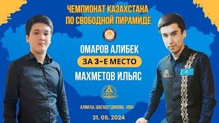 Омаров А - Махметов И|  за 3 место | Чемпионат Республики Казахстан 2024 | Свободная пирамида |