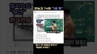 #한능검 #74회 #한국사능력검정시험 #문동균 #기출 #한능검무료강의