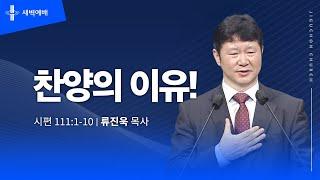 [지구촌교회] 새벽예배 | 월 | 분당채플 | 찬양의 이유! | 류진욱 목사 | 2024.12.23