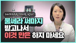 울쎄라, 써마지 계속 받으면 얼굴이 무너진다? | 리프팅레이저 효과 길게 유지하는 법, 시술 후 절대 하면 안되는것