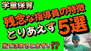 【学童保育】残念すぎる指導員の特徴とは?とりあえず5選‼️