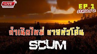 [EP1.]Scum SS2 กำเนิดใหม่ ชายหัวโล้น
