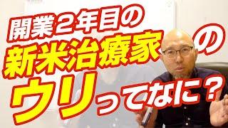 開業2年目の鍼灸院が差別化する方法