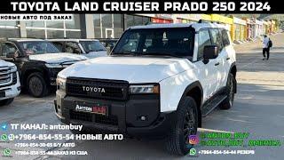 АВТО ИЗ ГРУЗИИ!!! TOYOTA LAND CRUISER PRADO 250 2024